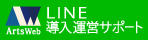 LINE自治体運営支援ArtsWeb株式会社