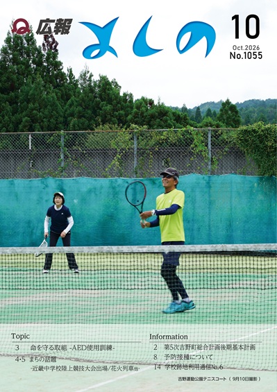 広報よしの2026年10月号(No.1055)