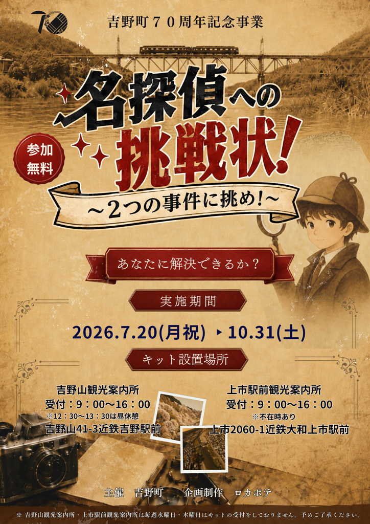 70周年謎解き