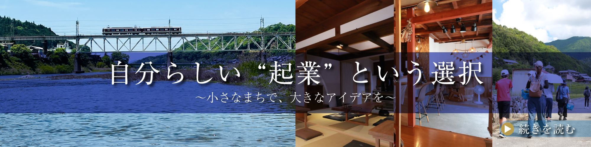 自分らしい“起業”という選択〜小さなまちで、大きなアイデアを~