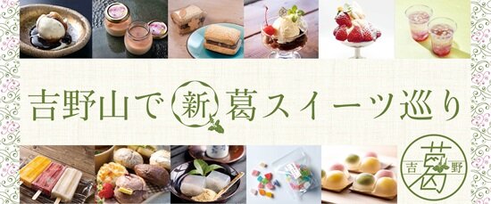 吉野山で葛スイーツ巡り