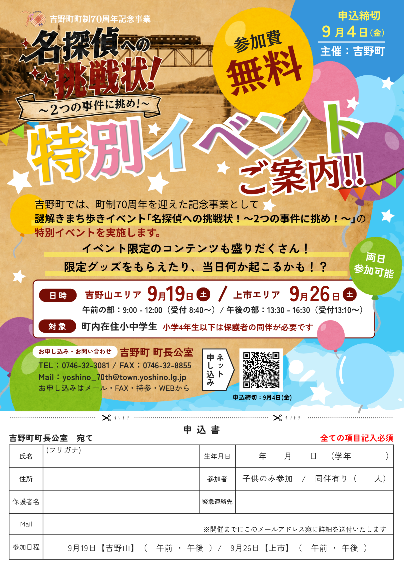 謎解き特別イベント表