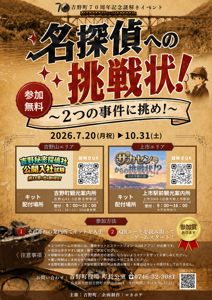 70周年謎解き
