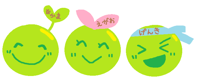 それぞれなかま、えがお、げんきと書かれている3つの豆のキャラクターのイラスト