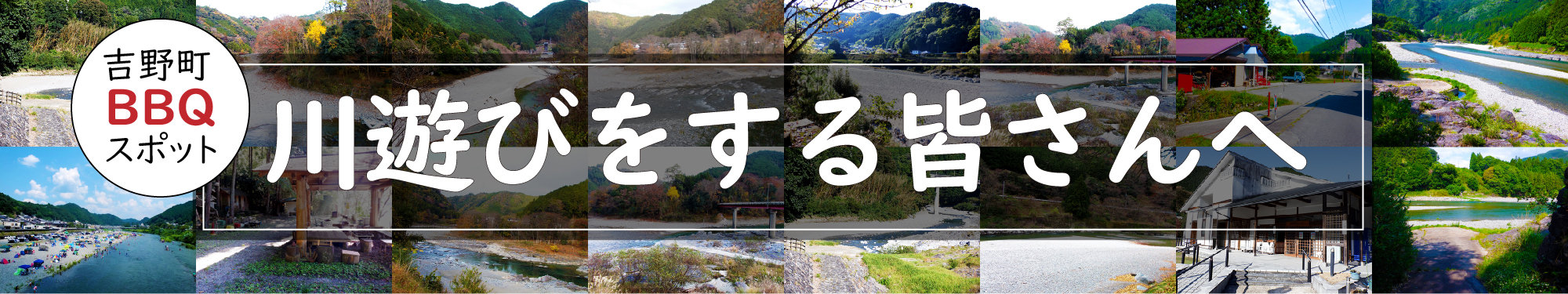 吉野町BBQスポット_川遊びをする皆さんへ