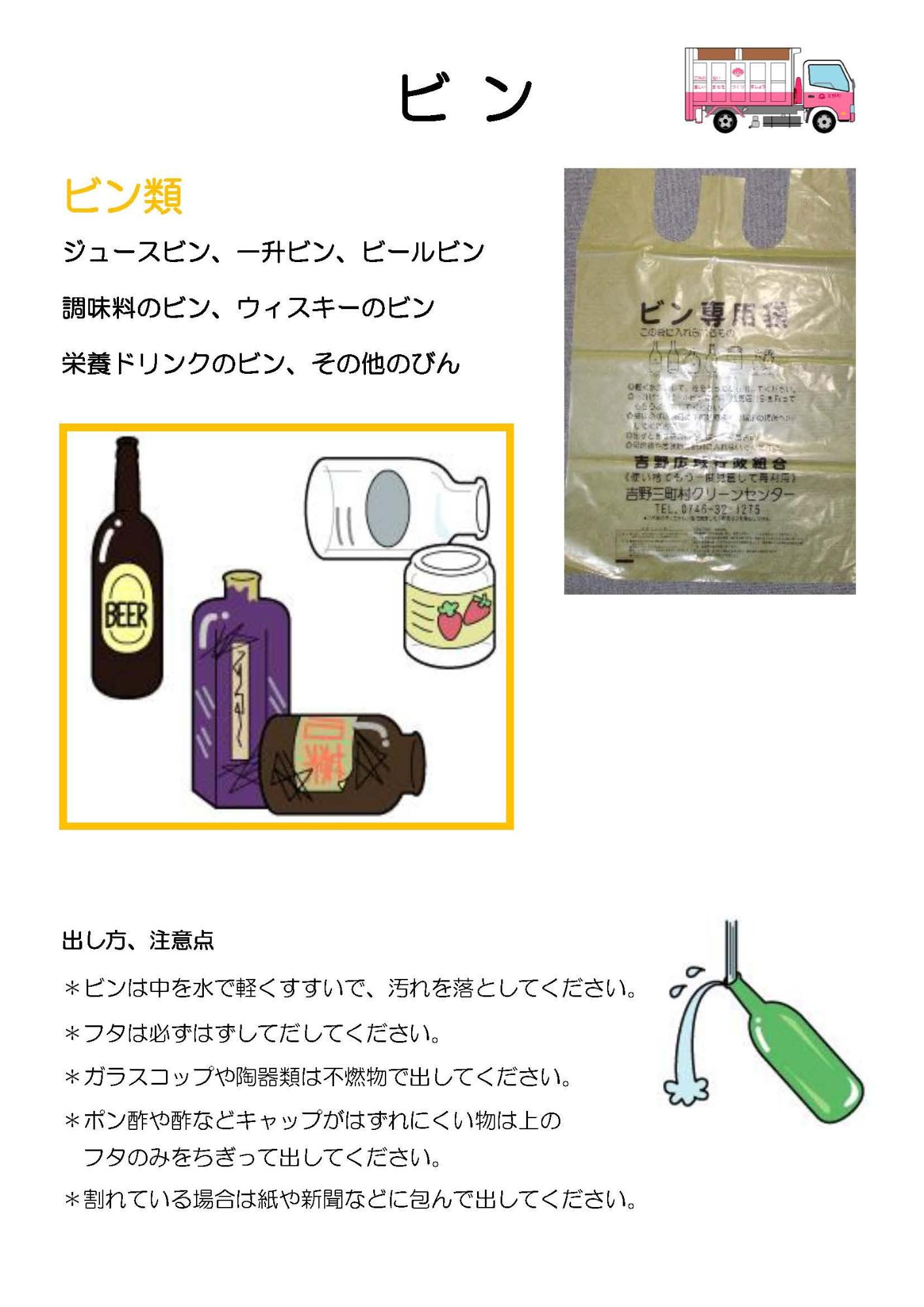 ビン類の回収対象と注意点についての表
