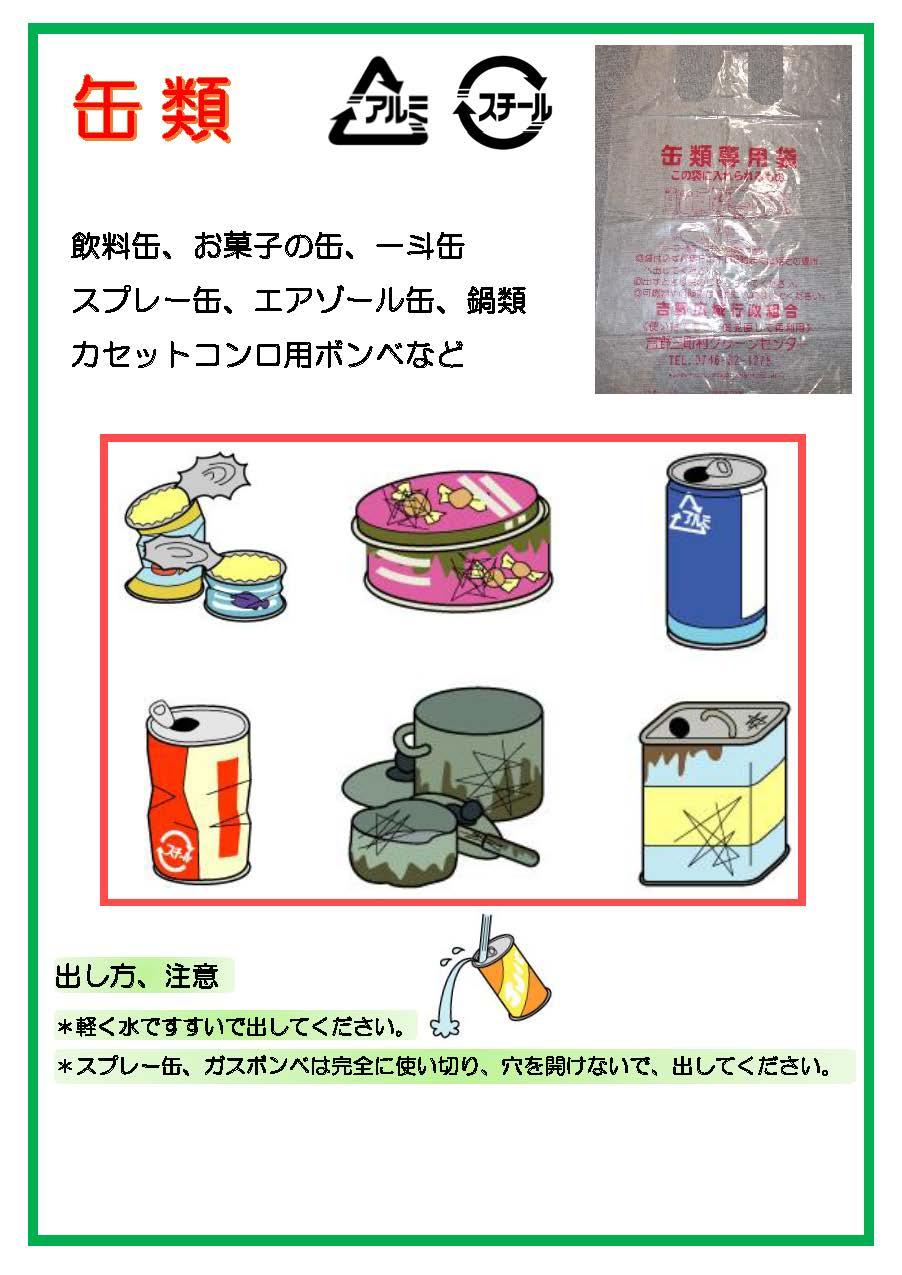 缶類の回収対象と注意点についての説明図