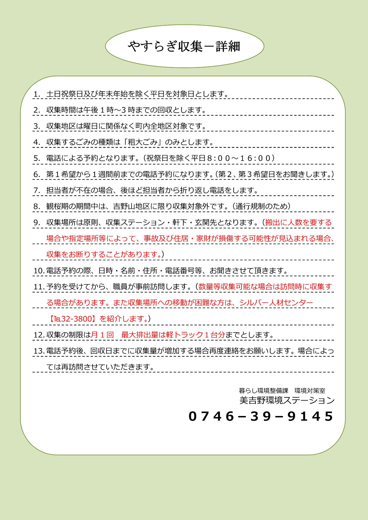 やすらぎ収集の詳細についての解説