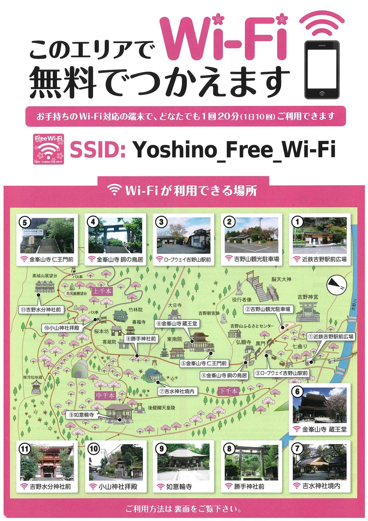 吉野山地内での無料Wi-Fi使用可能箇所を示した地図