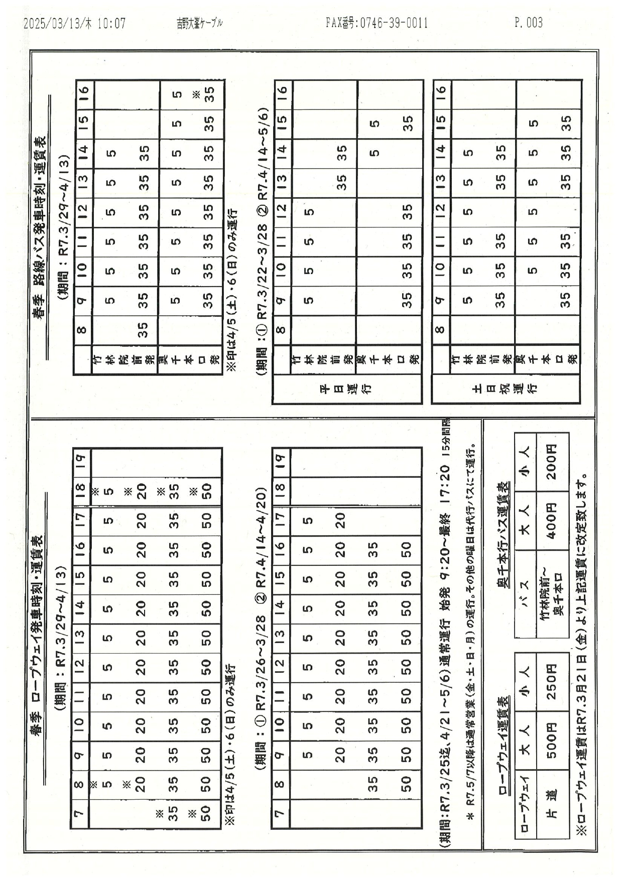 大峯ケーブル時刻表