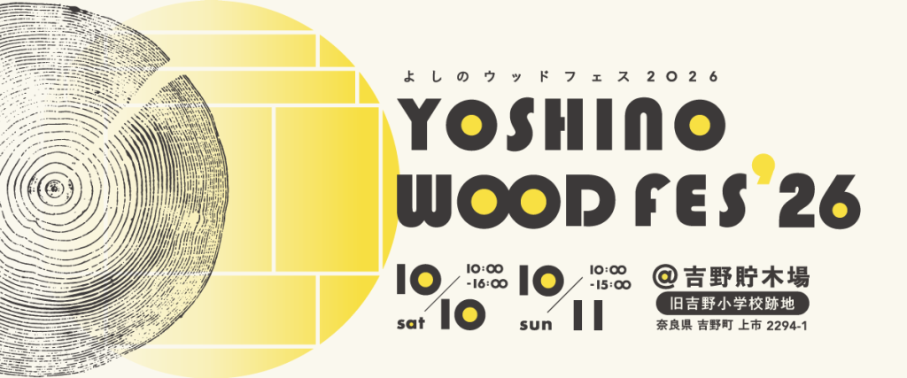 よしのウッドフェス2026ヘッダー