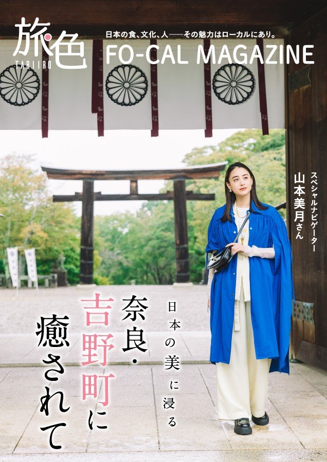 旅色「FOーCAL」表紙