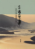 記紀・万葉・懐風藻の風土憧憬古代史の吉野の表紙