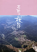 吉野山桜物語の表紙