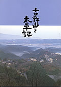 吉野山と太平記の表紙