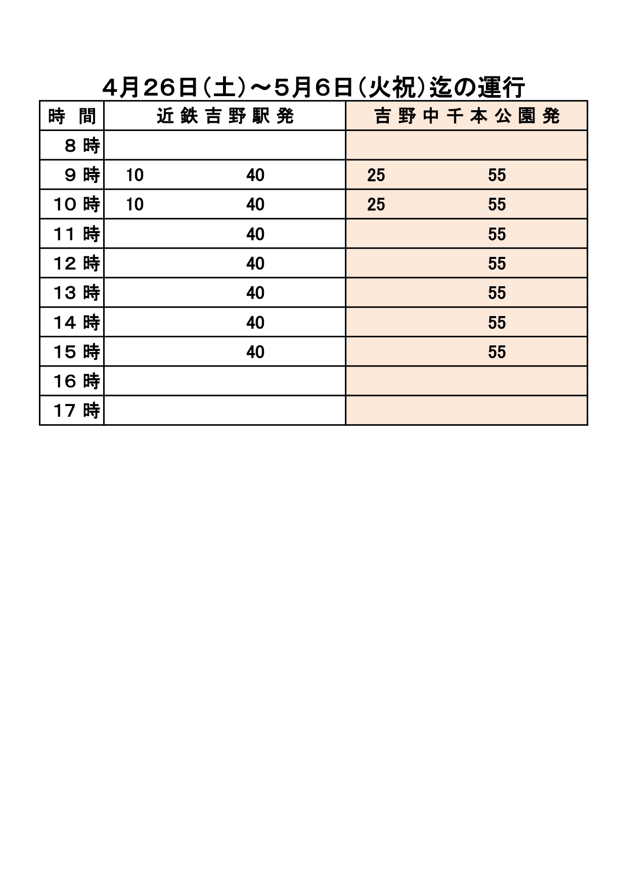奈良交通時刻表
