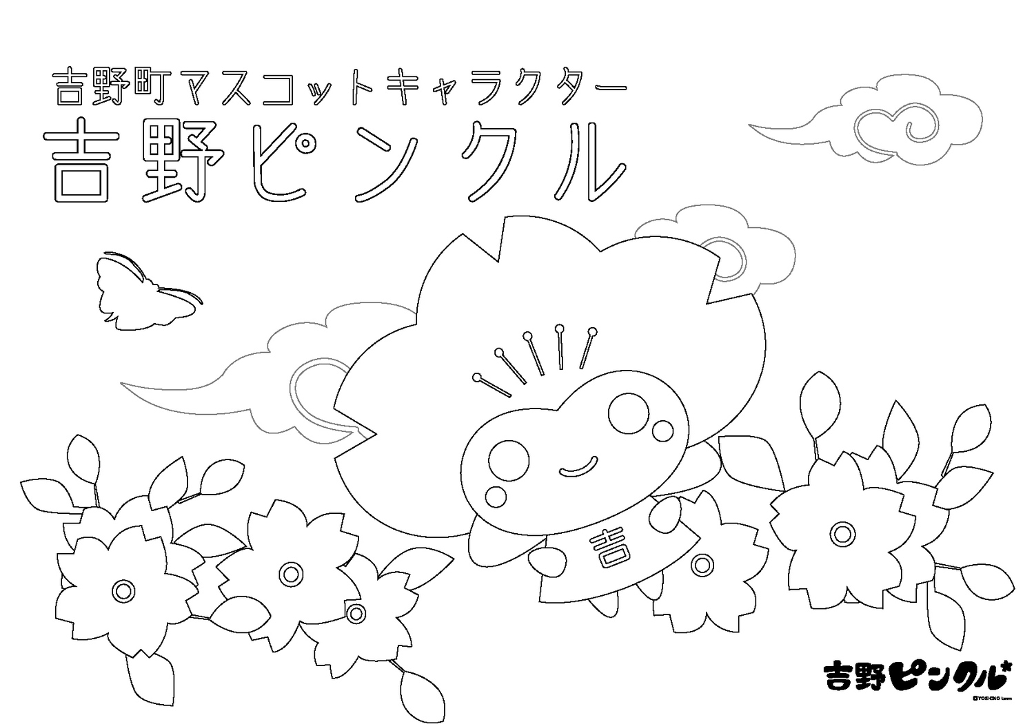 吉野町マスコットキャラクターピンクルのぬりえの画像