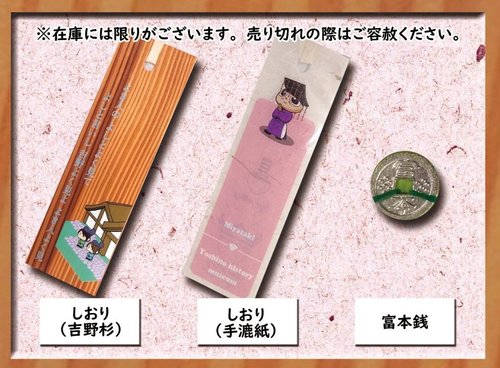 しおり(吉野杉)、しおり(手漉紙)、富本銭がいかれている写真(在庫には限りがございます。売り切れの際はご容赦ください。)