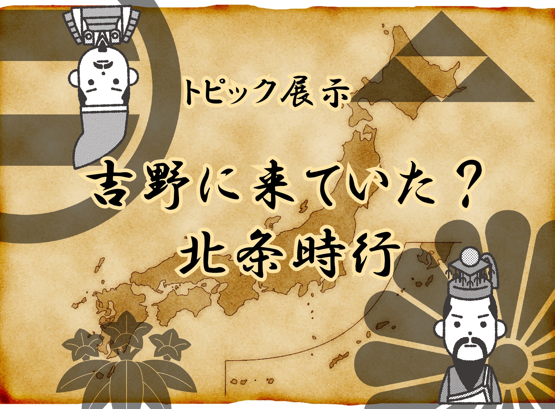 時行展の見出し