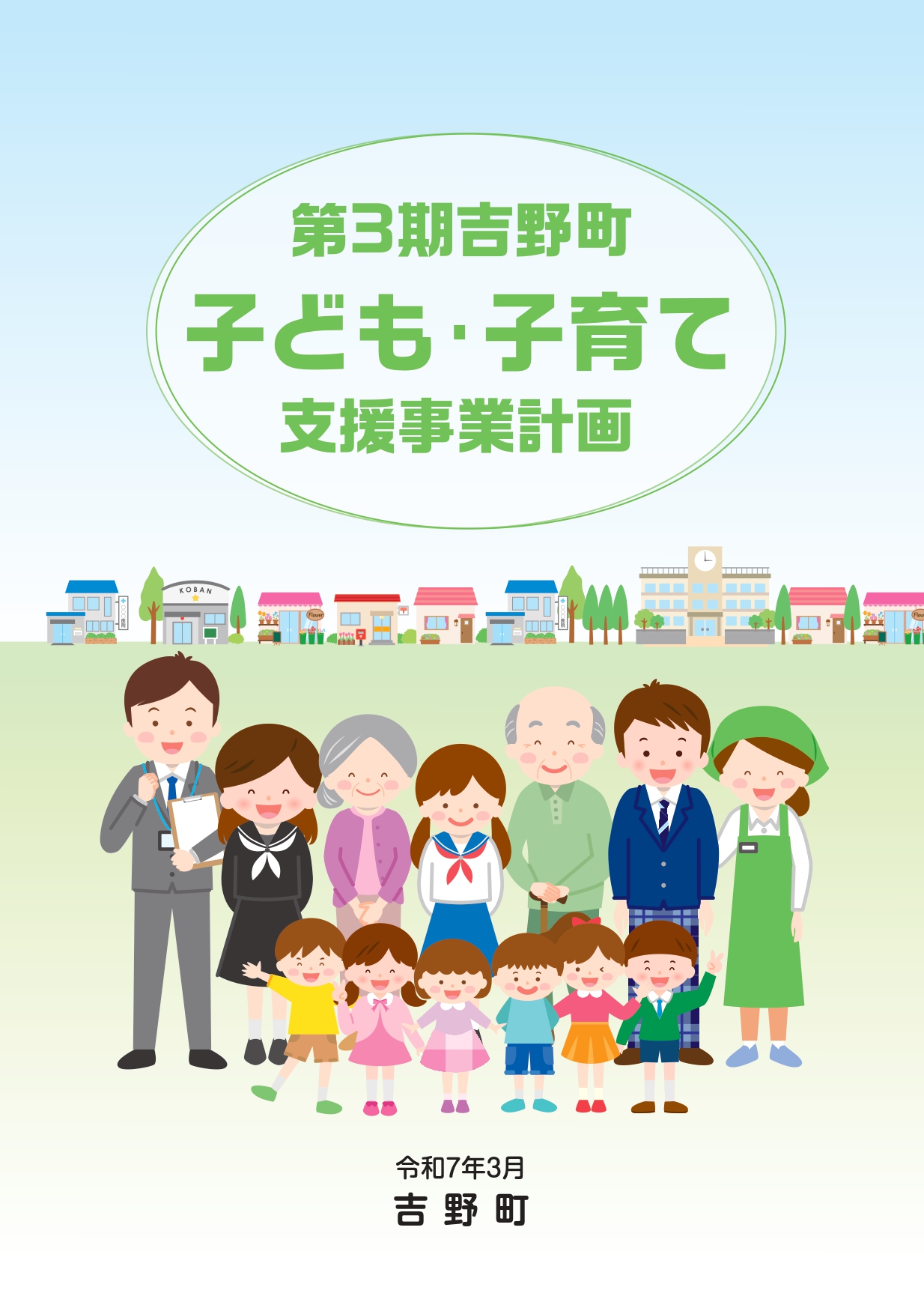 第3期吉野町子ども・子育て支援事業計画の表紙