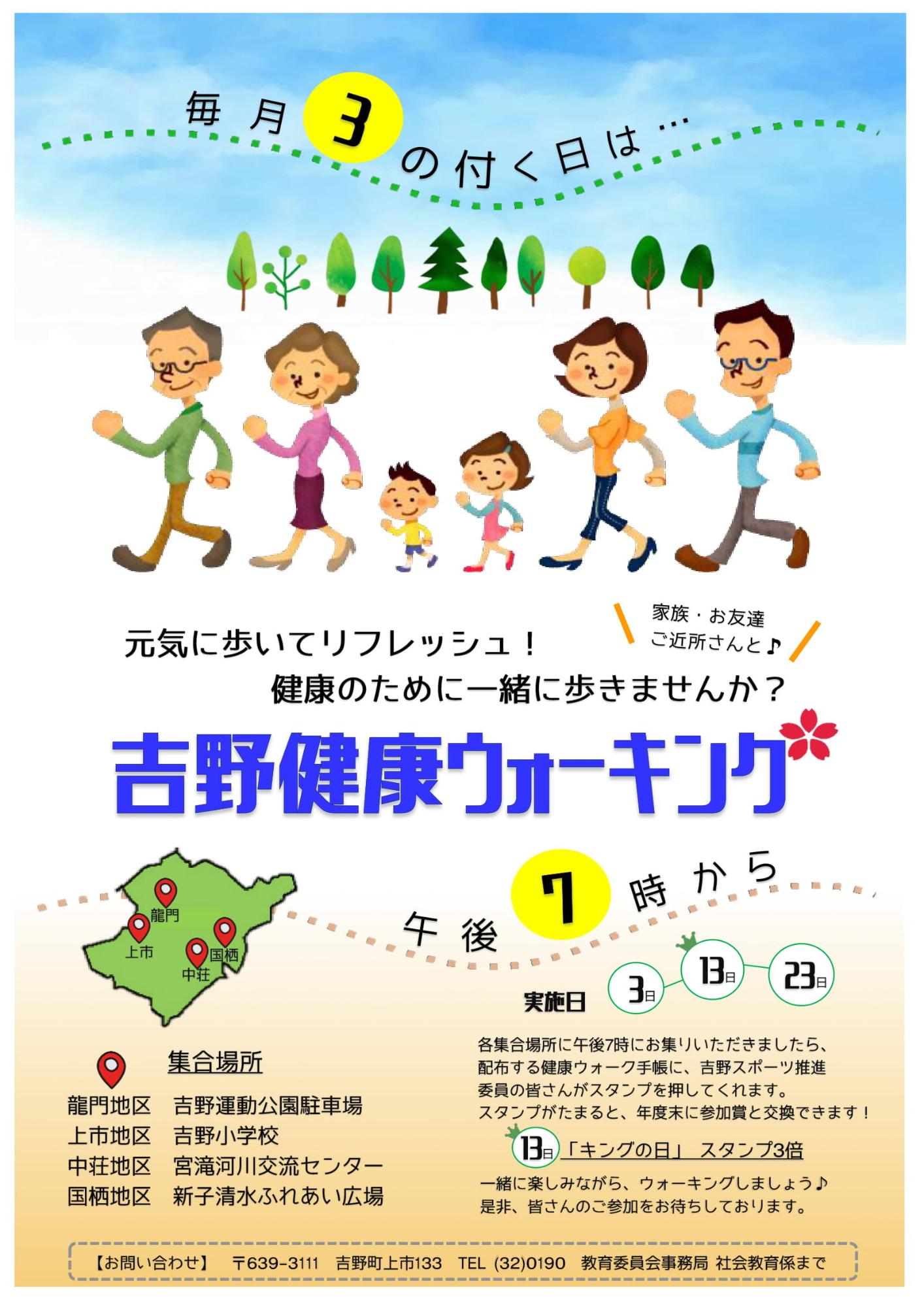 吉野健康ウォーキングの案内チラシ