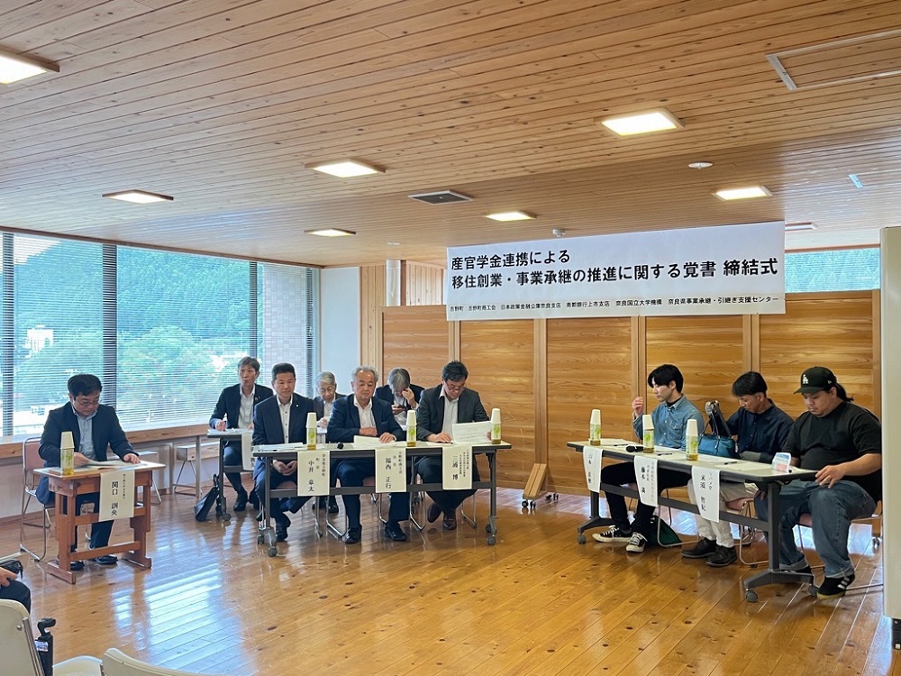 「産官学金連携による移住創業・事業承継に関する覚書」締結式・意見交換会