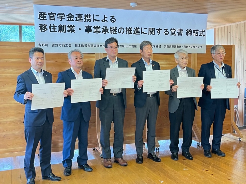 「産官学金連携による移住創業・事業承継に関する覚書」締結式・意見交換会