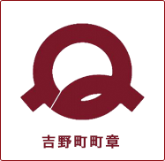 「吉野町町章」と記された、吉野町のシンボルマーク