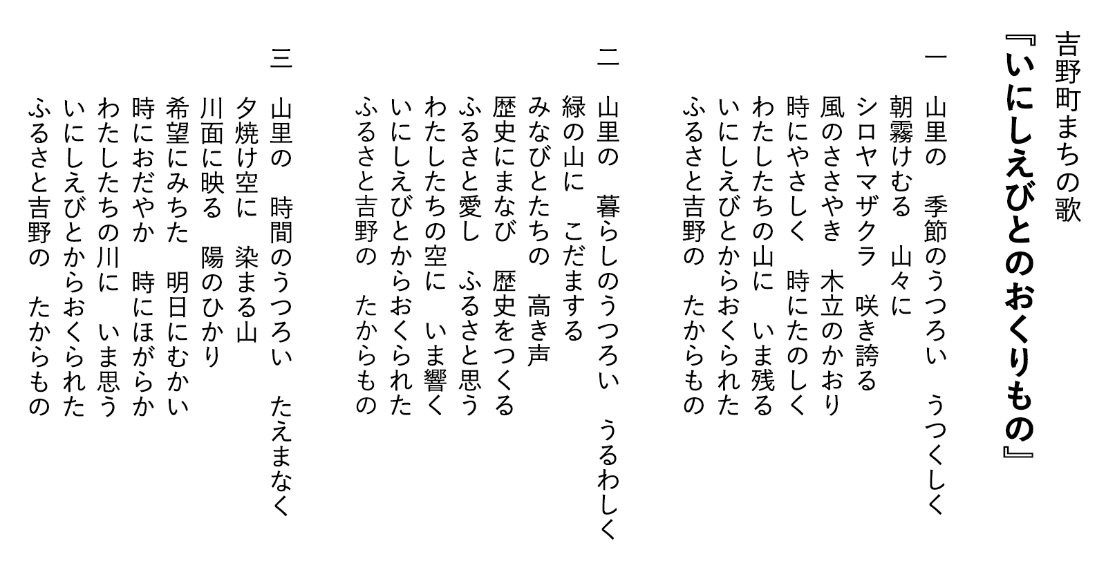 吉野町まちの歌「いにしえびとのおくりもの」の歌詞