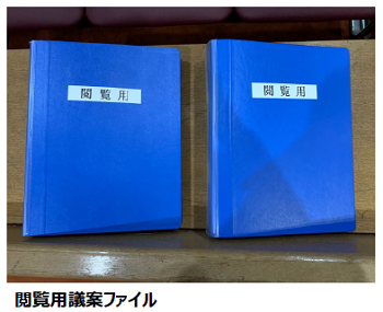 青いバインダーに「閲覧用」と書かれた2冊の議案ファイルの写真