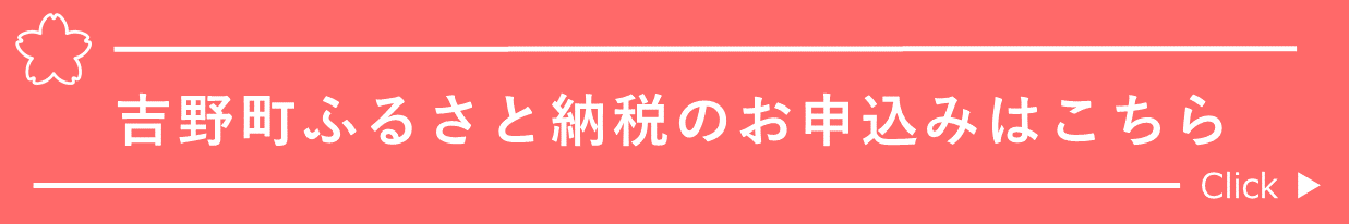 「吉野町ふるさと納税のお申込みはこちら」Click(ふるさと納税のお申し込みへリンク)