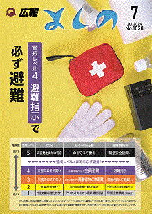 広報よしの2024年7月号の表紙