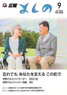 広報よしの2024年9月号の表紙