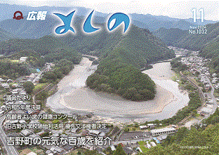 広報よしの2024年11月号の表紙