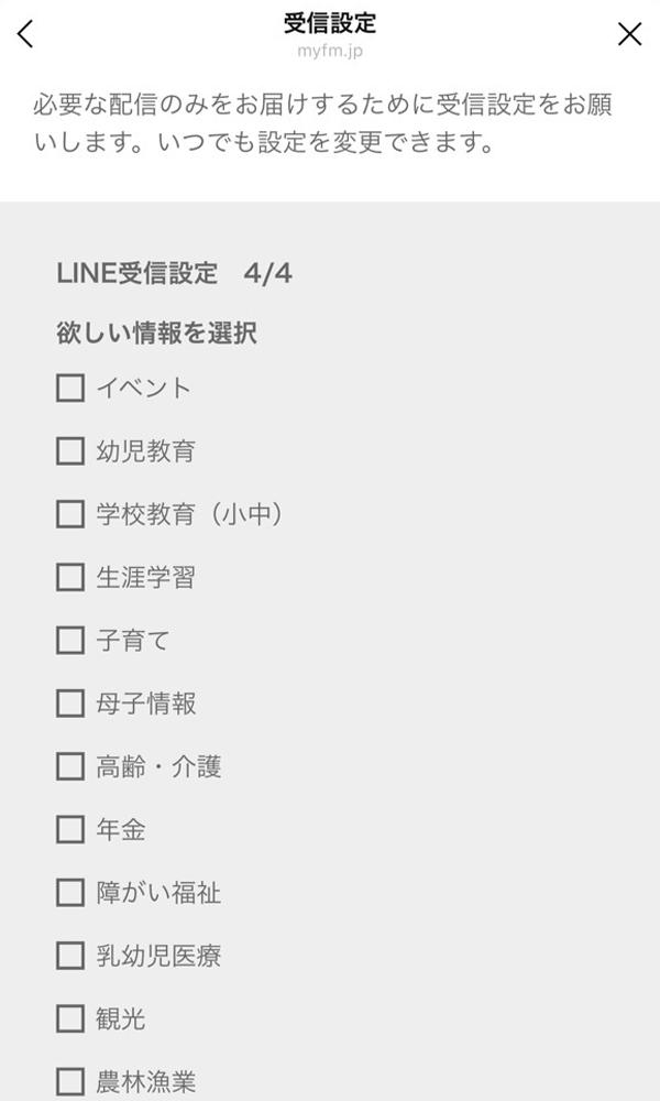 必要な情報にチェックしてください。子育てやイベント、観光情報、障がい福祉などのチェック項目があります。