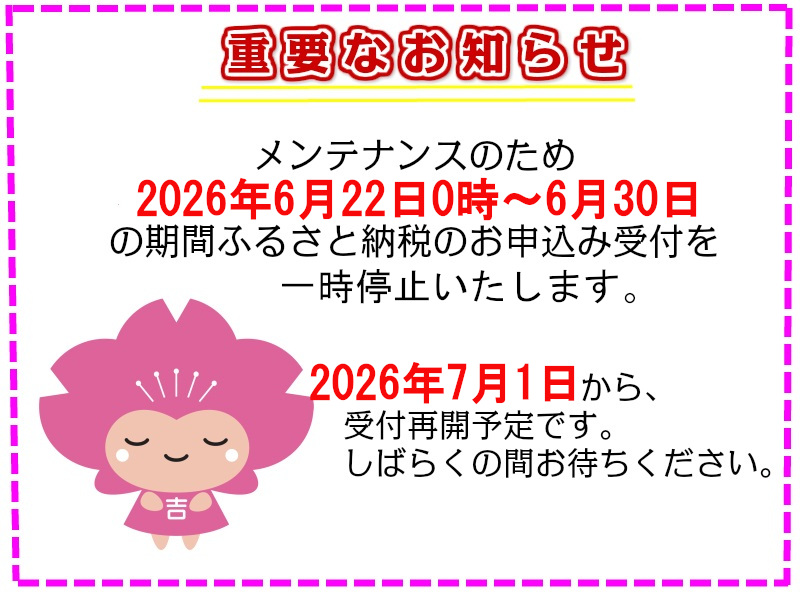 ふるさと納税メンテナンスのお知らせ