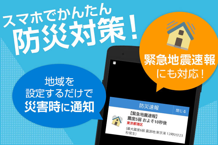 スマートフォンアプリでの災害に係る緊急情報の配信を示したイメージ