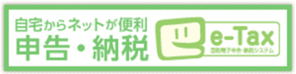e-taxのサムネイル(所得税の確定申告(国税庁)へリンク)