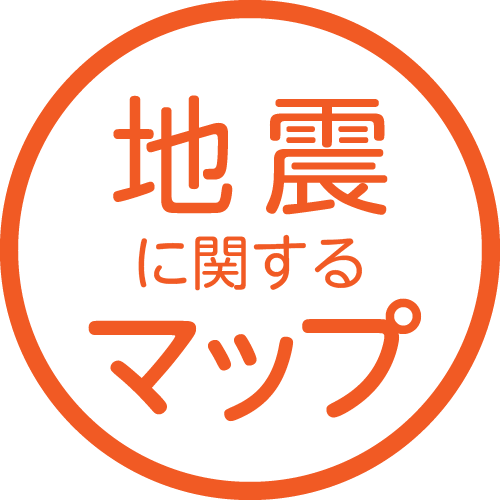 地震に関するマップ