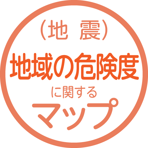 地域の危険度に関するマップ
