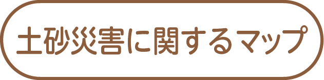 土砂災害に関するマップ