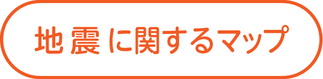 地震に関するマップ