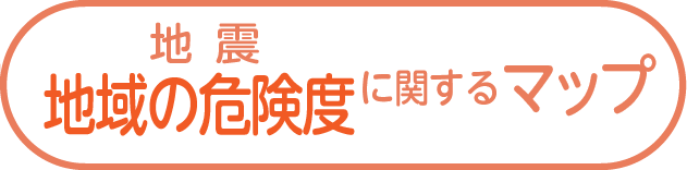 地域の危険度に関するマップ