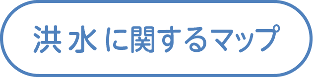 洪水に関するマップ