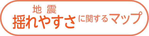 揺れやすさに関するマップ