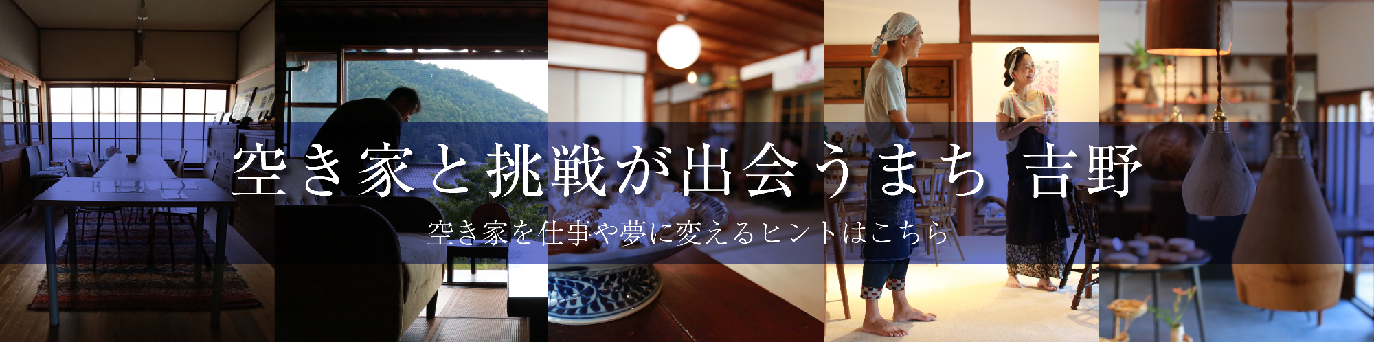 「空き家と挑戦が出会うまち 吉野」空き家を仕事や夢に変えるヒントはこちらからアクセスしてください。