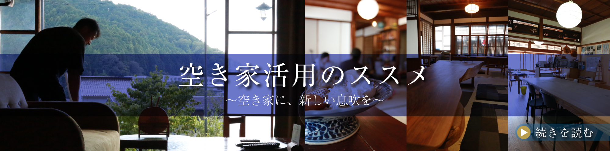 空き家活用のススメ 〜空き家に、新しい息吹を～続きを読む