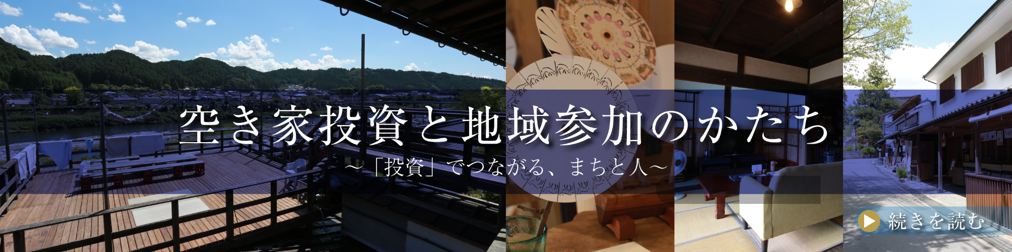 空き家投資と地域参加のかたち〜「投資」でつながる、まちと人～