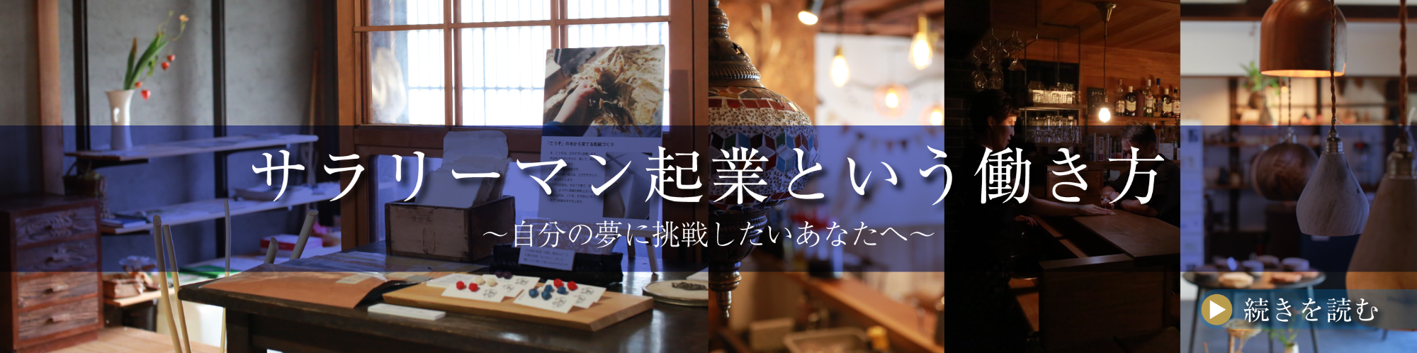 サラリーマン起業という働き方〜自分の夢に挑戦したいあなたへ～