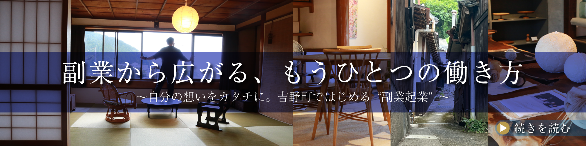 副業から広がる、もうひとつの働き方 ～自分の想いをカタチに。吉野町ではじめる“副業起業”～